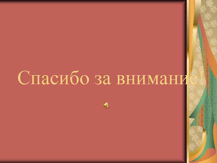 Спасибо за внимание! 