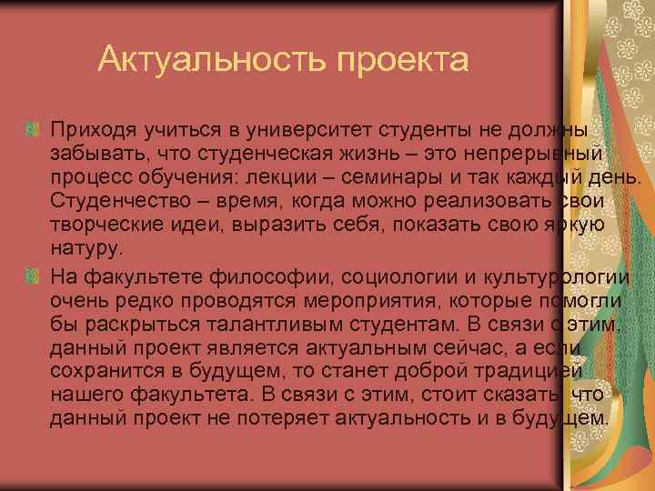 Актуальность проекта Приходя учиться в университет студенты не должны забывать, что студенческая жизнь –