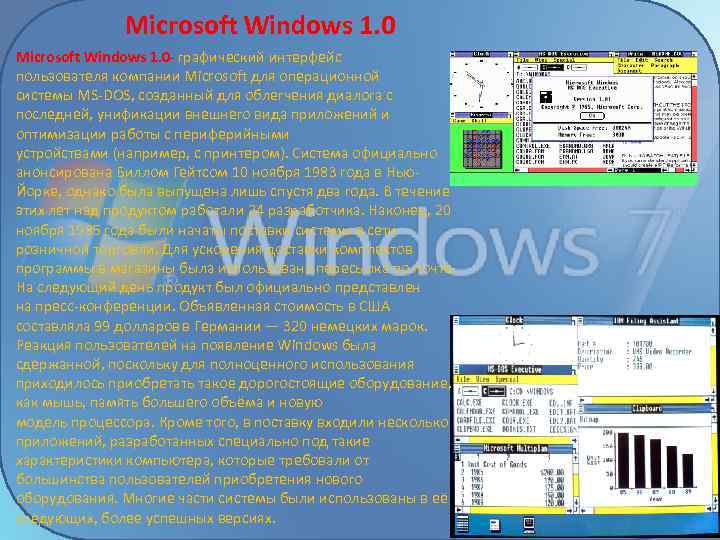 Microsoft Windows 1. 0 - графический интерфейс пользователя компании Microsoft для операционной системы MS-DOS,