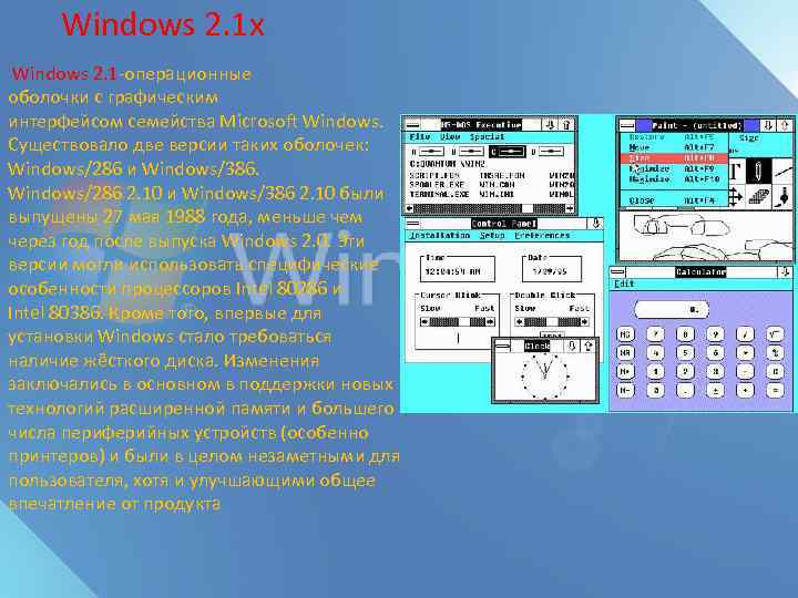 Windows 2. 1 x Windows 2. 1 -операционные оболочки с графическим интерфейсом семейства Microsoft