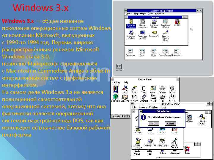 Windows 3. x — общее название поколения операционных систем Windows от компании Microsoft, выпущенных