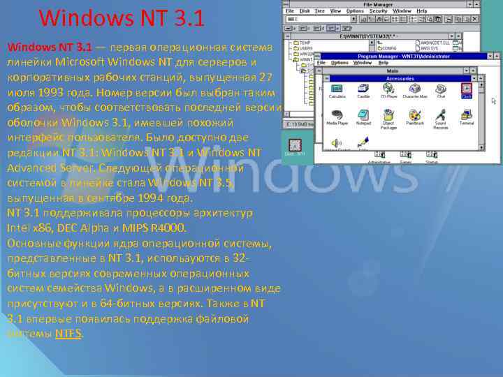 Windows NT 3. 1 — первая операционная система линейки Microsoft Windows NT для серверов