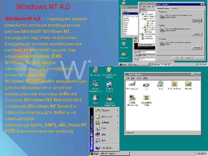 Windows NT 4. 0 — последняя версия семейства сетевых операционных систем Microsoft Windows NT,