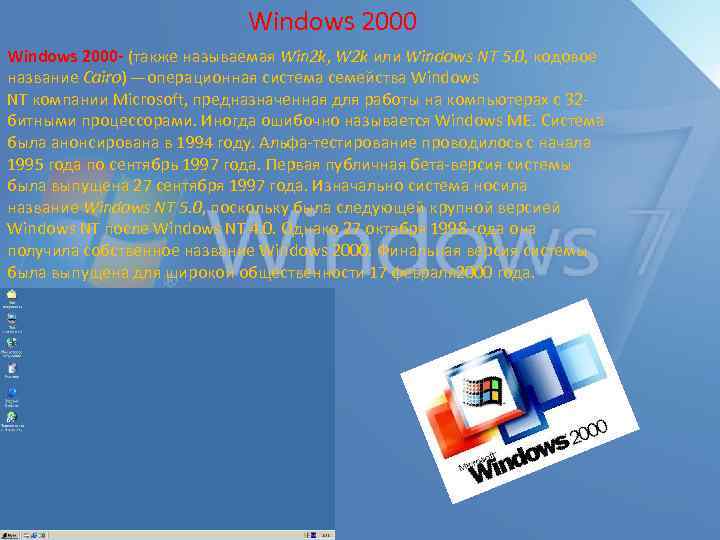 Windows 2000 - (также называемая Win 2 k, W 2 k или Windows NT