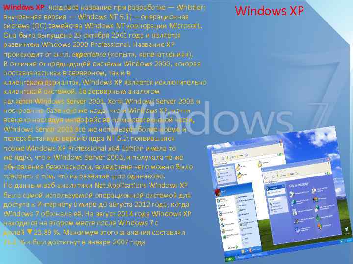 Windows XP -(кодовое название при разработке — Whistler; внутренняя версия — Windows NT 5.