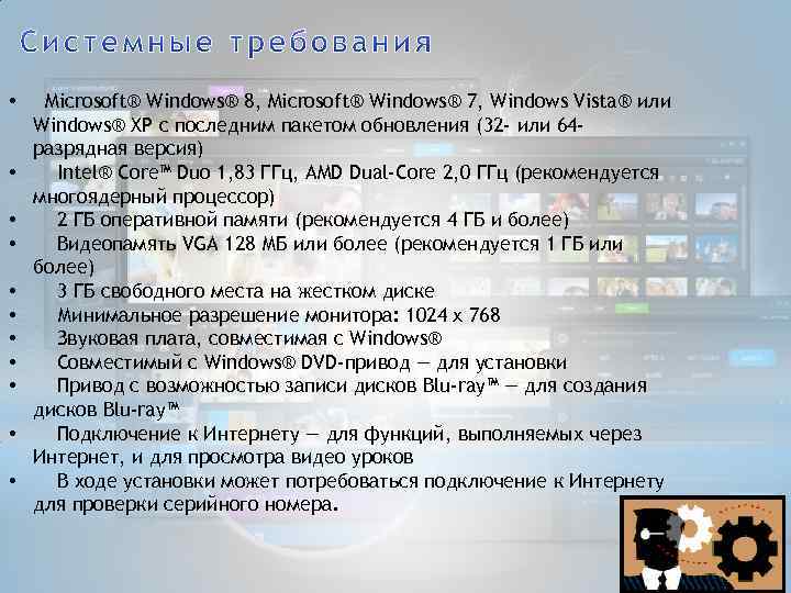  • Microsoft® Windows® 8, Microsoft® Windows® 7, Windows Vista® или Windows® XP с