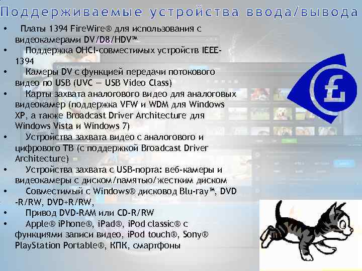  • Платы 1394 Fire. Wire® для использования с видеокамерами DV/D 8/HDV™ • Поддержка