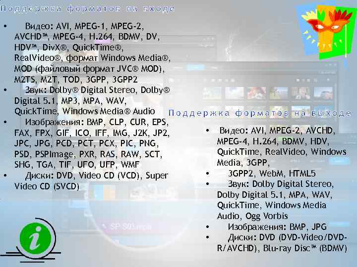  • Видео: AVI, MPEG-1, MPEG-2, AVCHD™, MPEG-4, H. 264, BDMV, DV, HDV™, Div.