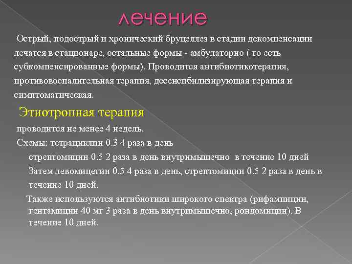 лечение Острый, подострый и хронический бруцеллез в стадии декомпенсации лечатся в стационаре, остальные формы