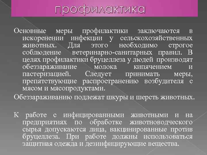 профилактика Основные меры профилактики заключаются в искоренении инфекции у сельскохозяйственных животных. Для этого необходимо