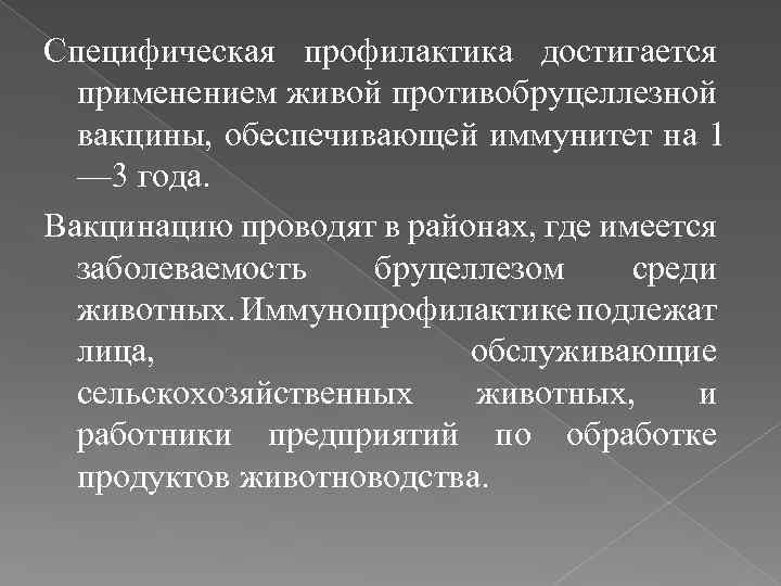 Специфическая профилактика достигается применением живой противобруцеллезной вакцины, обеспечивающей иммунитет на 1 — 3 года.