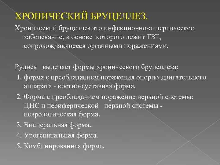 ХРОНИЧЕСКИЙ БРУЦЕЛЛЕЗ. Хронический бруцеллез это инфекционно-аллергическое заболевание, в основе которого лежит ГЗТ, сопровождающееся органными