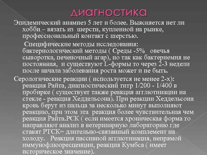 диагностика Эпидемический анамнез 5 лет и более. Выясняется нет ли хобби – вязать из