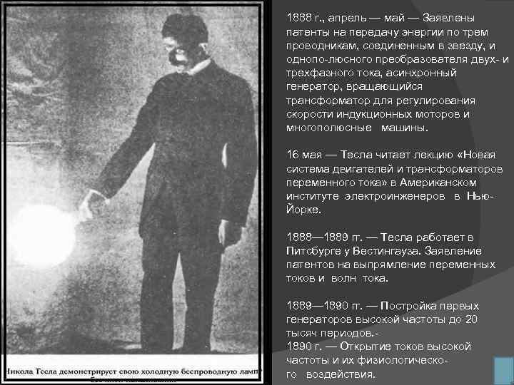 1888 г. , апрель — май — Заявлены патенты на передачу энергии по трем