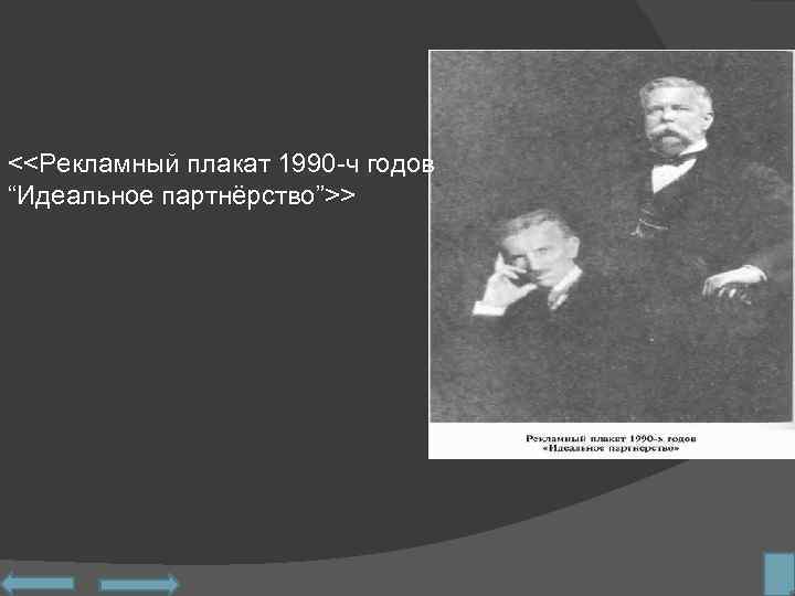 <<Рекламный плакат 1990 ч годов “Идеальное партнёрство”>> 