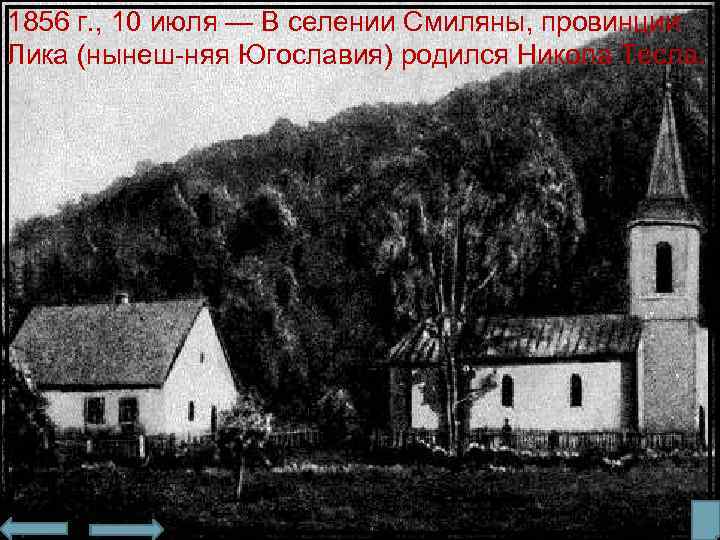 1856 г. , 10 июля — В селении Смиляны, провинции Лика (нынеш няя Югославия)