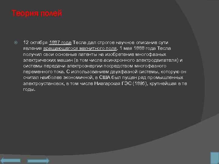 Теория полей 12 октября 1887 года Тесла дал строгое научное описание сути явления вращающегося