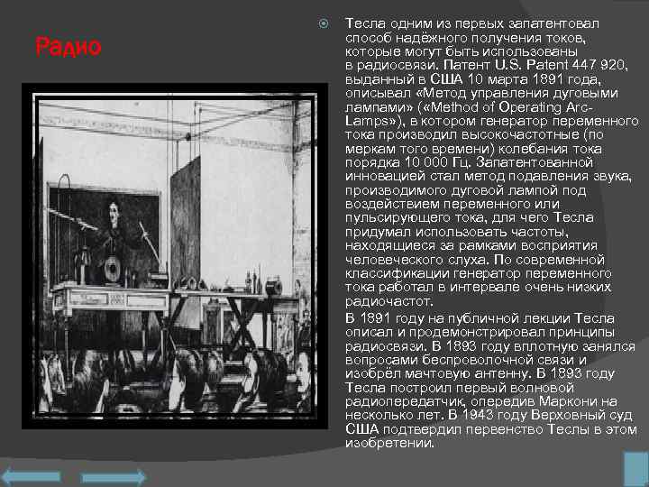  Радио Тесла одним из первых запатентовал способ надёжного получения токов, которые могут быть