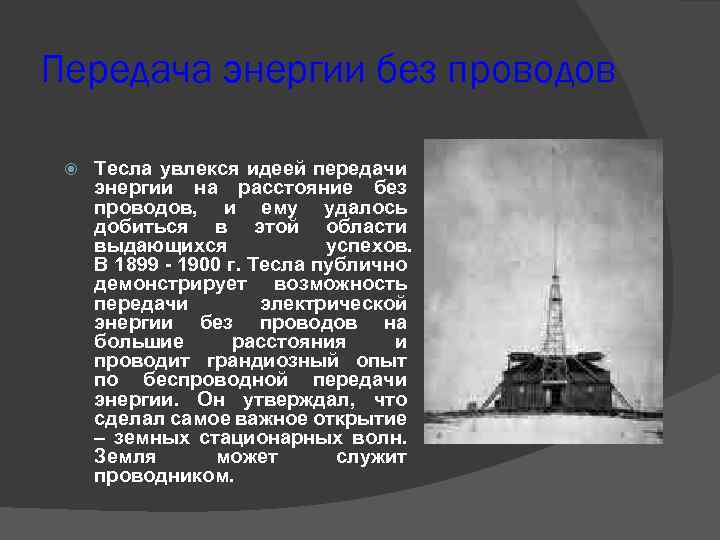 Передача энергии без проводов Тесла увлекся идеей передачи энергии на расстояние без проводов, и