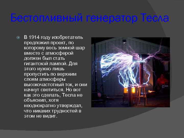 Бестопливный генератор Тесла В 1914 году изобретатель предложил проект, по которому весь земной шар