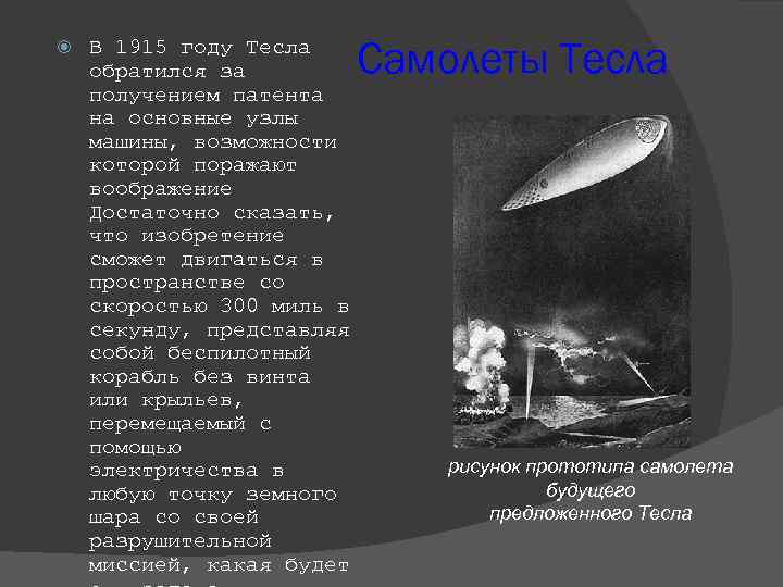  В 1915 году Тесла обратился за получением патента на основные узлы машины, возможности