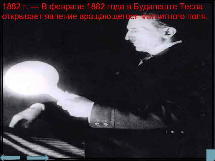 1882 г. — В феврале 1882 года в Будапеште Тесла открывает явление вращающегося магнитного