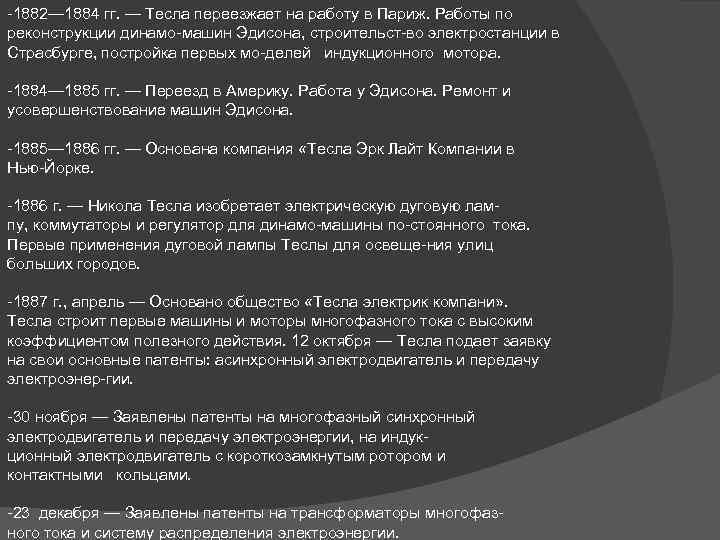  1882— 1884 гг. — Тесла переезжает на работу в Париж. Работы по реконструкции