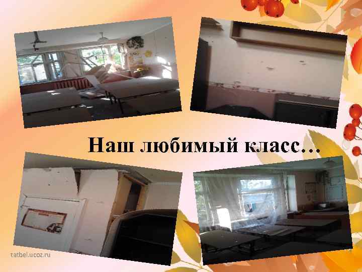 Наш любимый класс… tatbel. ucoz. ru 