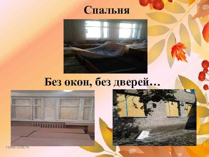 Спальня Без окон, без дверей… tatbel. ucoz. ru 