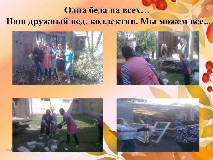 Одна беда на всех… Наш дружный пед. коллектив. Мы можем все. . . tatbel.