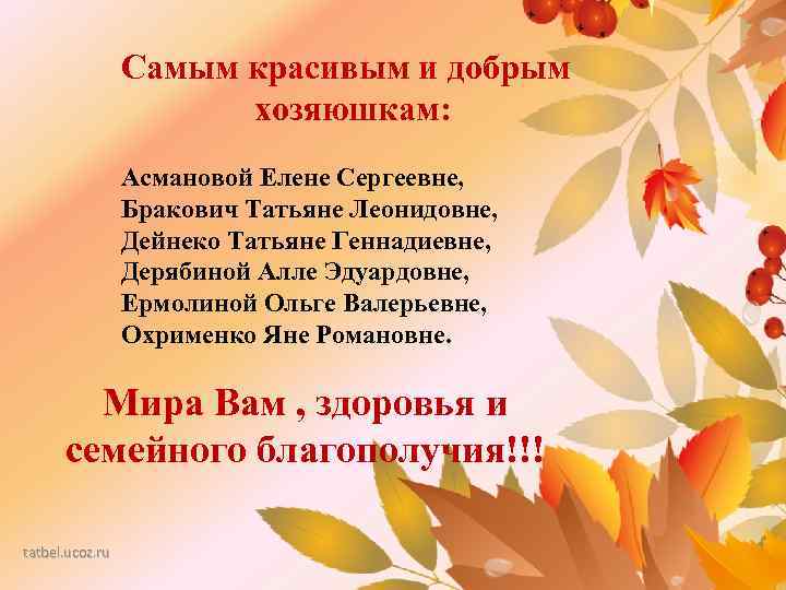 Самым красивым и добрым хозяюшкам: Асмановой Елене Сергеевне, Бракович Татьяне Леонидовне, Дейнеко Татьяне Геннадиевне,