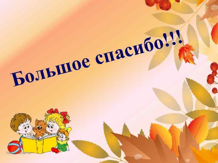 па ес о !!! бо си ьш ол Б tatbel. ucoz. ru 