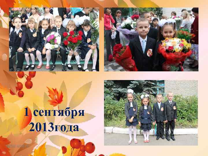 1 сентября 2013 года tatbel. ucoz. ru 