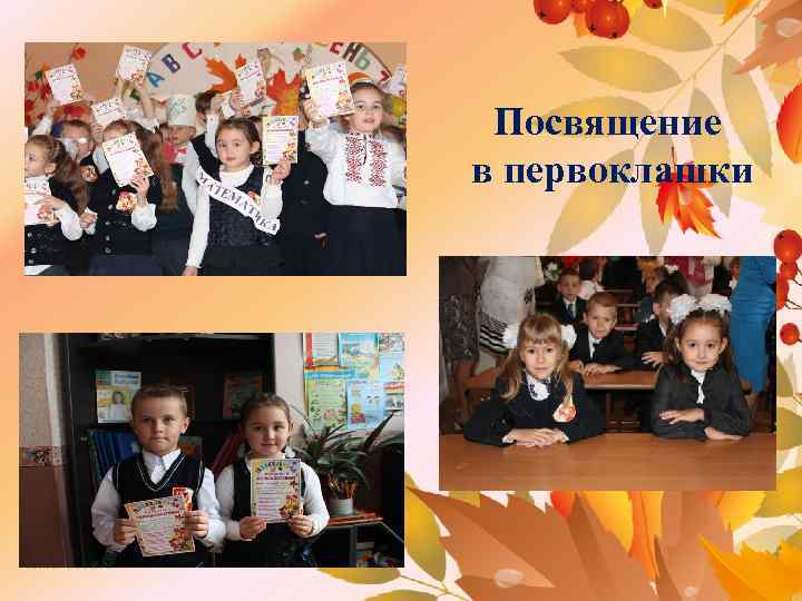 Посвящение в первоклашки tatbel. ucoz. ru 