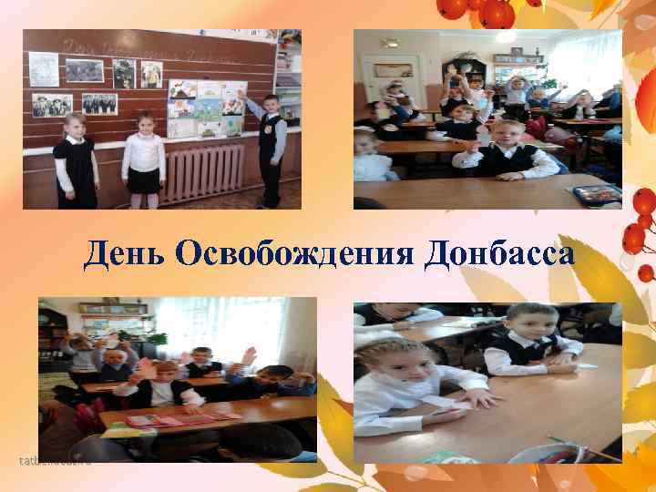 День Освобождения Донбасса tatbel. ucoz. ru 