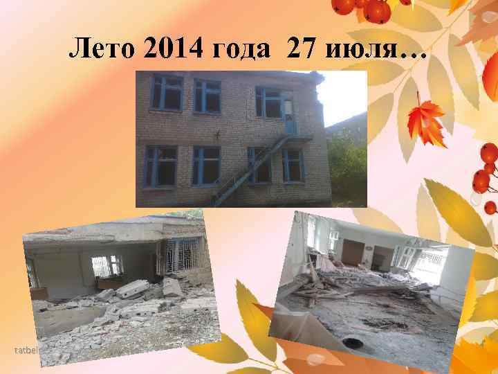 Лето 2014 года 27 июля… tatbel. ucoz. ru 