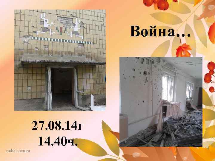 Война… tatbel. ucoz. ru 27. 08. 14 г 14. 40 ч. 