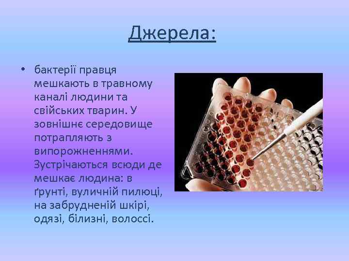 Джерела: • бактерії правця мешкають в травному каналі людини та свійських тварин. У зовнішнє