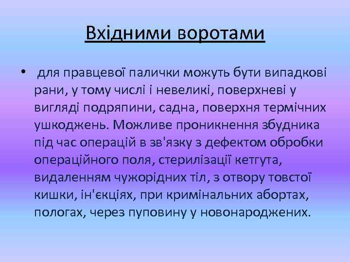 Вхідними воротами • для правцевої палички можуть бути випадкові рани, у тому числі і