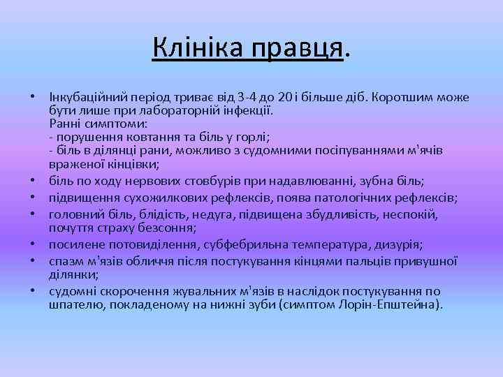 Клініка правця. • Інкубаційний період триває від 3 -4 до 20 і більше діб.