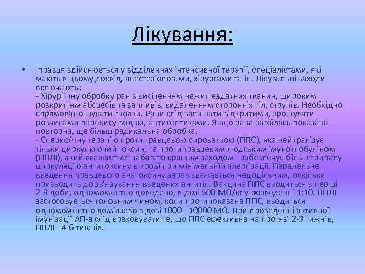 Лікування: • правця здійснюється у відділеннях інтенсивної терапії, спеціалістами, які мають в цьому досвід,