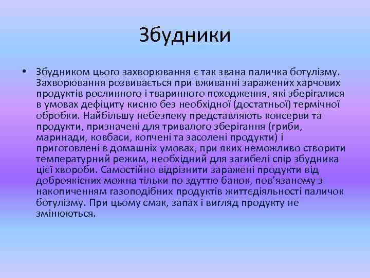 Збудники • Збудником цього захворювання є так звана паличка ботулізму. Захворювання розвивається при вживанні
