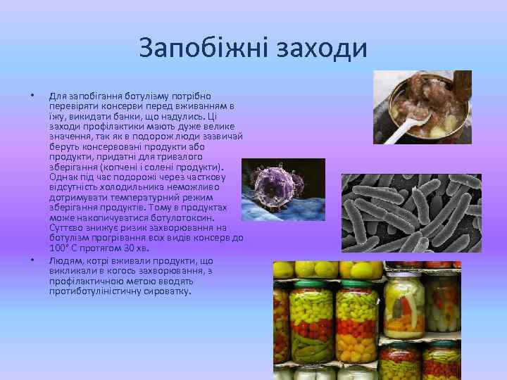 Запобіжні заходи • • Для запобігання ботулізму потрібно перевіряти консерви перед вживанням в їжу,