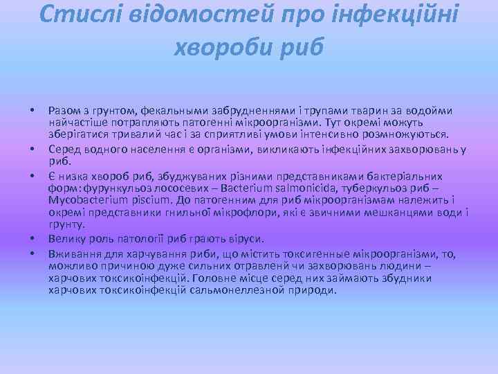 Стислі відомостей про інфекційні хвороби риб • • • Разом з грунтом, фекальными забрудненнями