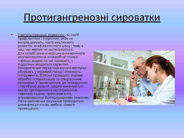 Протигангренозні сироватки • Протигангренозні сироватки, як засіб профілактики і лікування, себе не виправдовують, часто