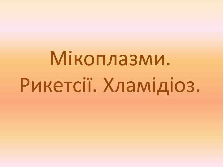 Мікоплазми. Рикетсії. Хламідіоз. 