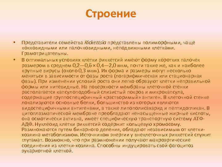 Строение • • Представители семейства Rickettsia представлены полиморфными, чаще кокковидными или палочковидными, неподвижными клетками.