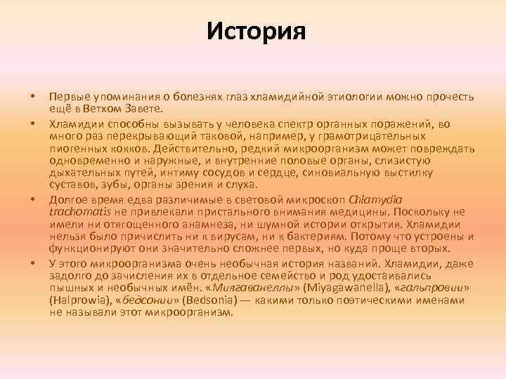  История • • Первые упоминания о болезнях глаз хламидийной этиологии можно прочесть ещё