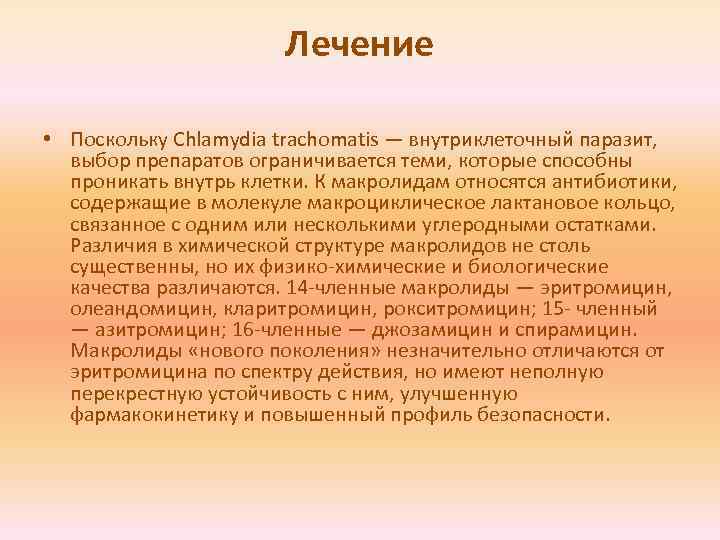 Лечение • Поскольку Chlamydia trachomatis — внутриклеточный паразит, выбор препаратов ограничивается теми, которые способны