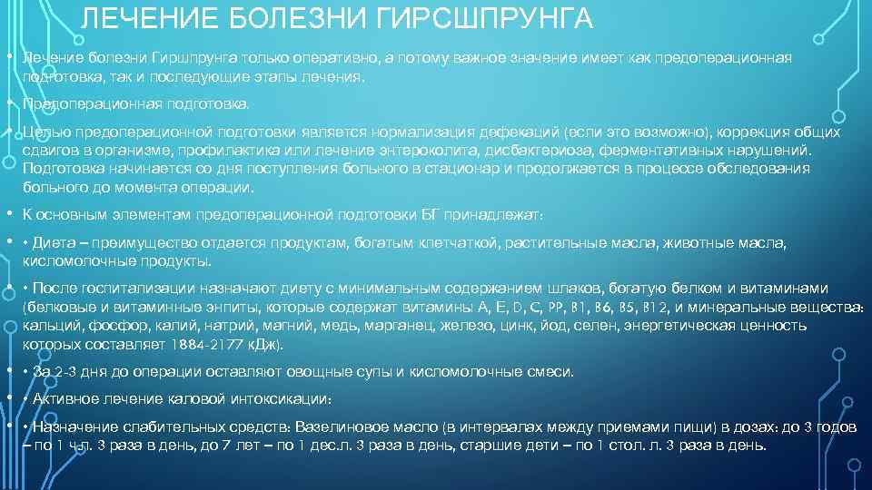 ЛЕЧЕНИЕ БОЛЕЗНИ ГИРСШПРУНГА • Лечение болезни Гиршпрунга только оперативно, а потому важное значение имеет